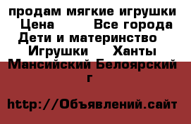продам мягкие игрушки › Цена ­ 20 - Все города Дети и материнство » Игрушки   . Ханты-Мансийский,Белоярский г.